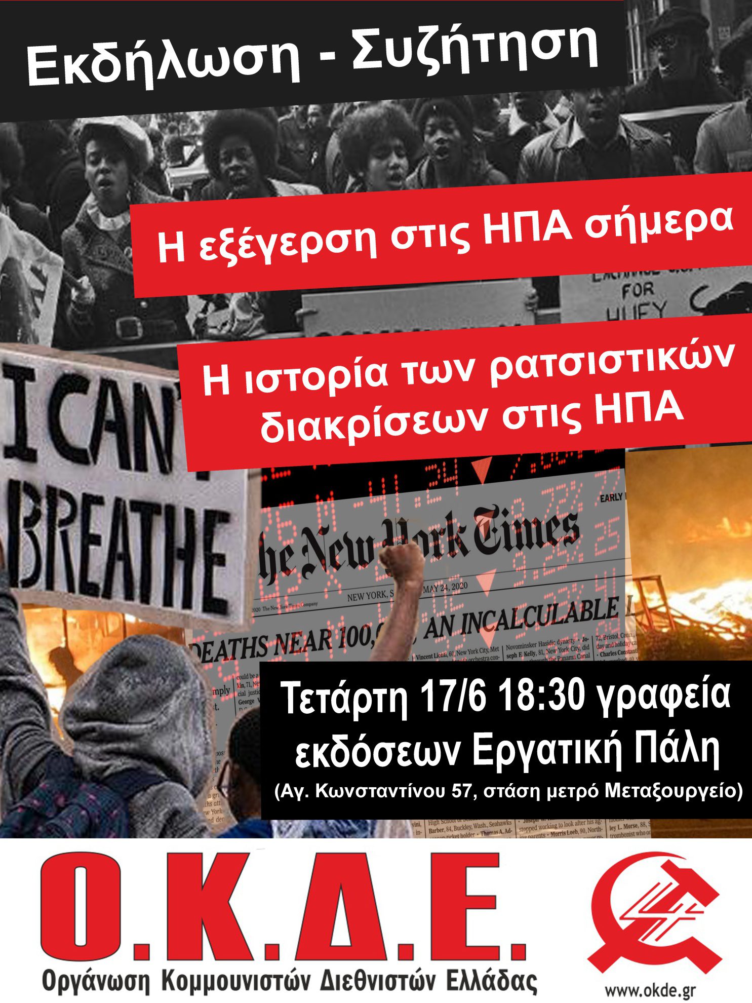 Εκδήλωση – Συζήτηση: Η εξέγερση στις ΗΠΑ και η ιστορία των ρατσιστικών διακρίσεων. Αθήνα, Τετάρτη 17/6