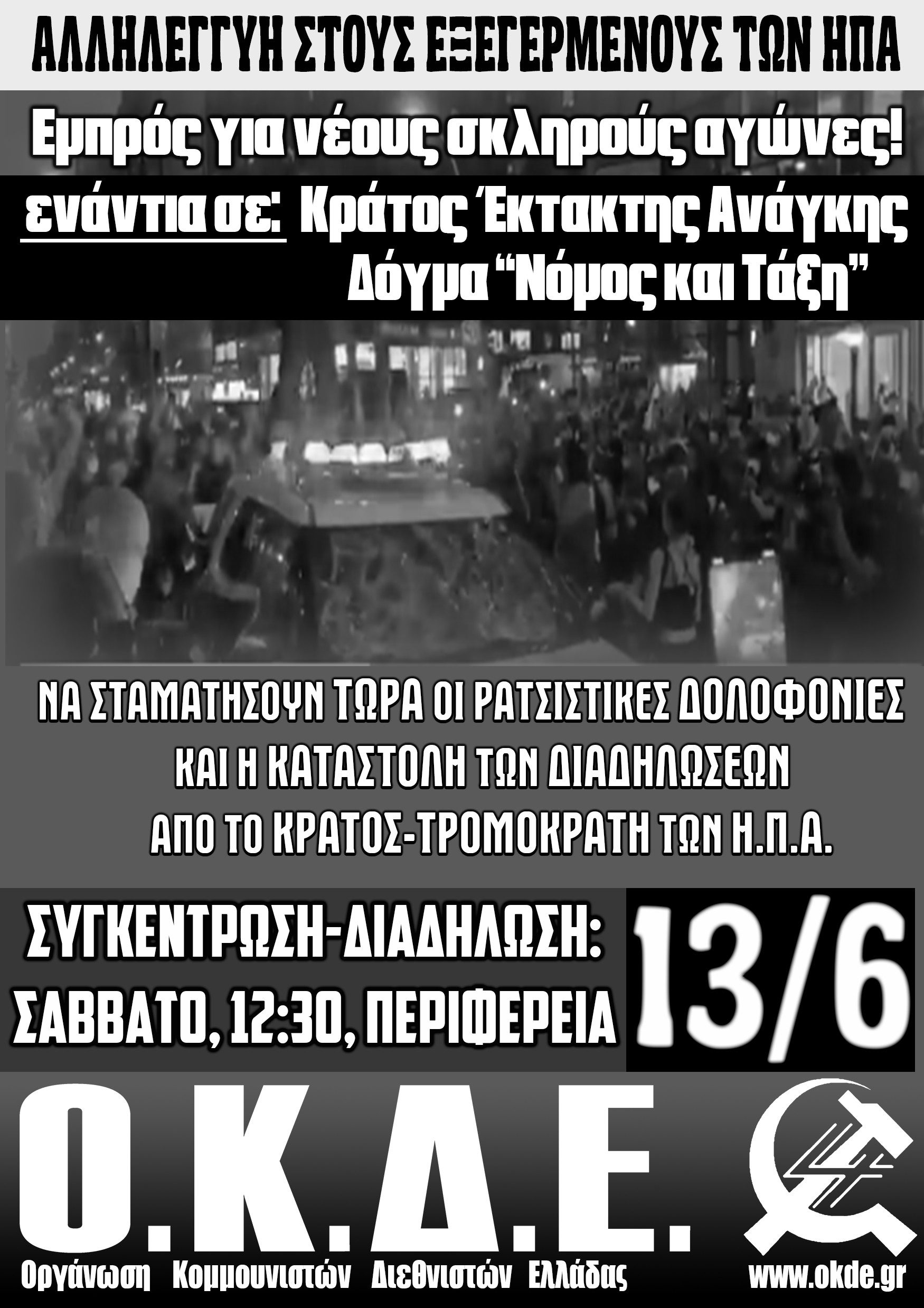 Aλληλεγγύη στους Εξεγερμένους των ΗΠΑ! Διαδήλωση 13/6 στα Ιωάννινα