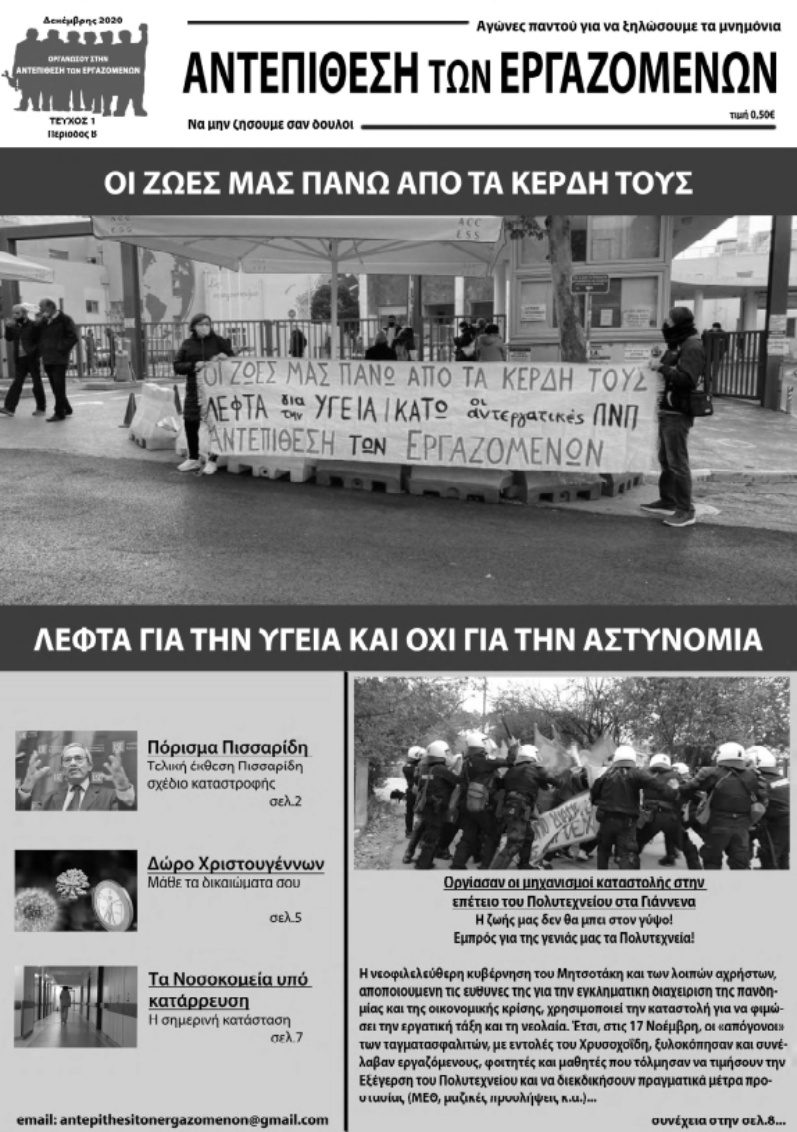 Εφημερίδα “Αντεπίθεση των Εργαζομένων” – Δεκέμβρης 2020