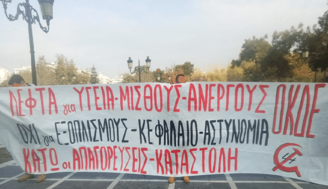 Συγκέντρωση Διαμαρτυρίας στη Θεσσαλονίκη 19/12