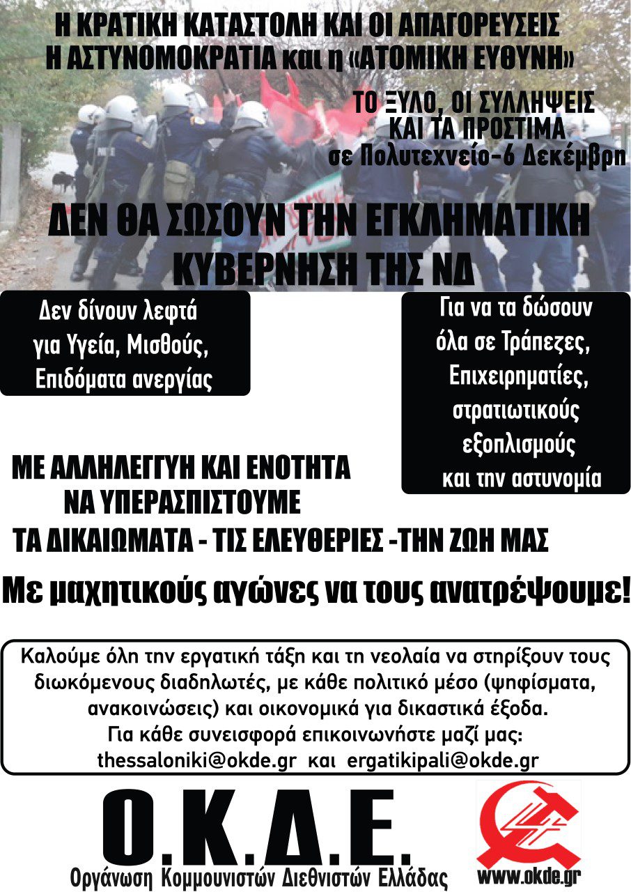 Καμπάνια οικονομικής ενίσχυσης για συλλήψεις και πρόστιμα σε διαδηλωτές 17/11 και 6/12