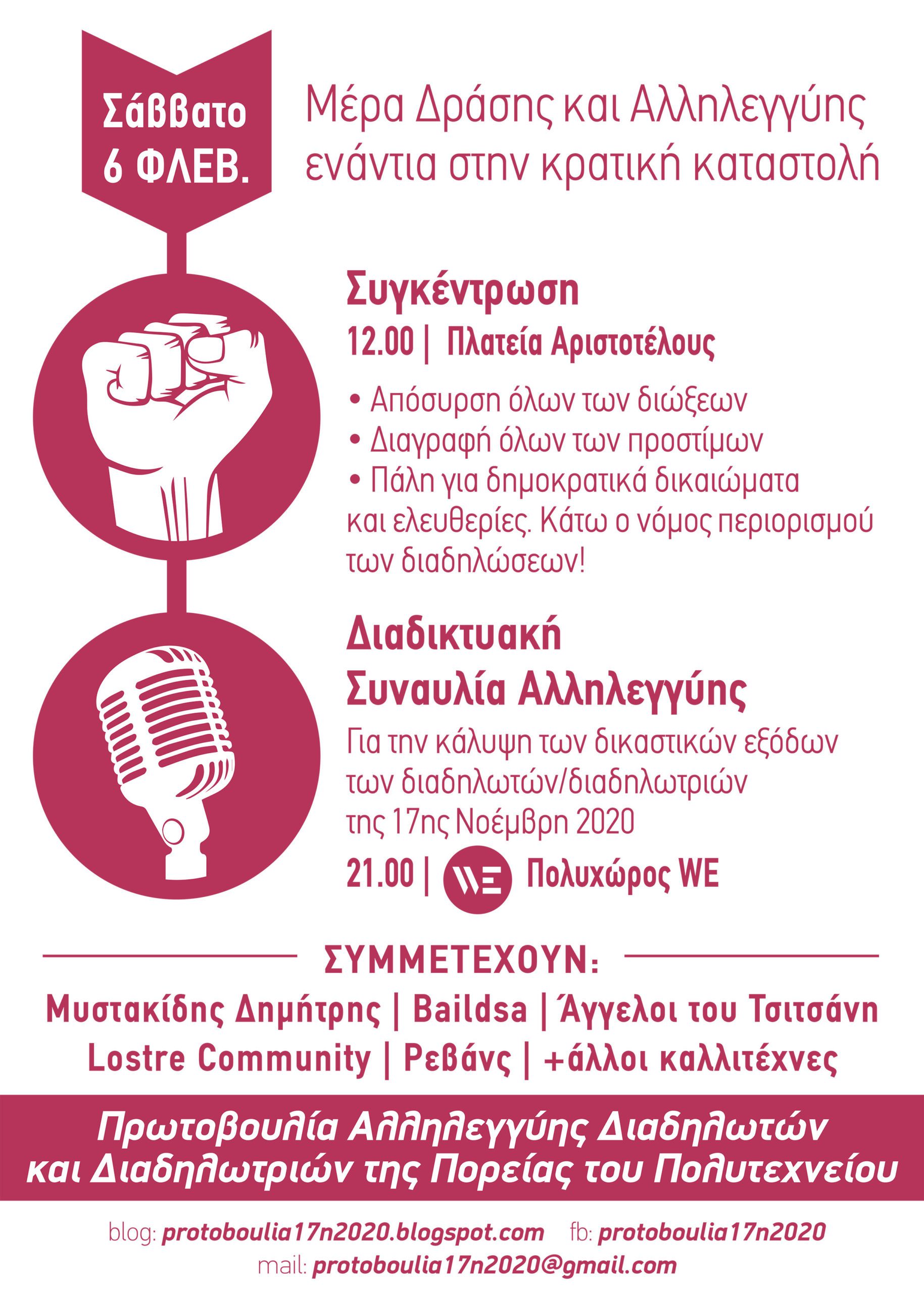 Σάββατο 6/2. Μέρα δράσης ενάντια στην κρατική καταστολή. Συγκέντρωση & συναυλία στη Θεσ/νίκη