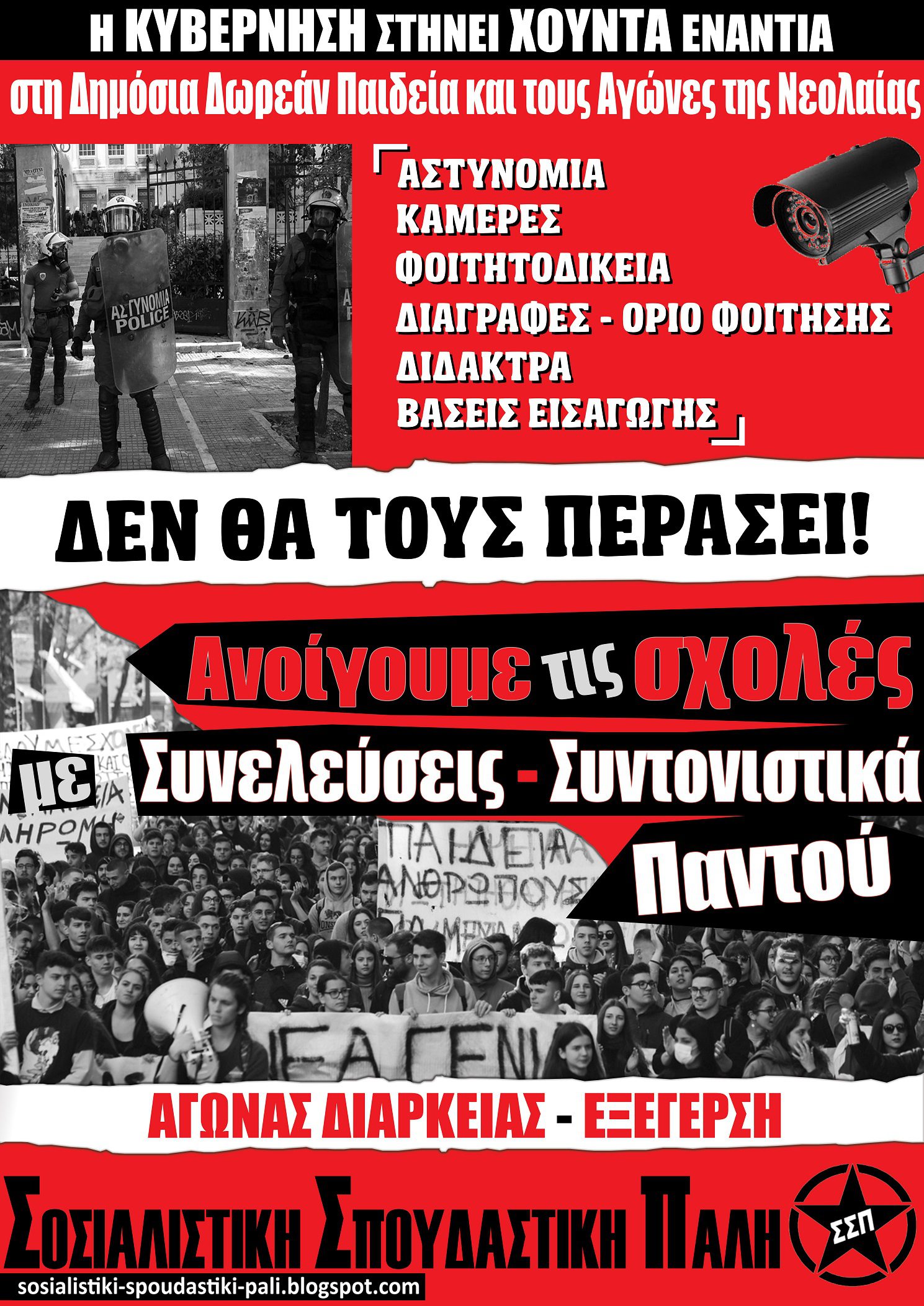 ΣΣΠ: Όλοι/ες στην κινητοποίηση Πέμπτη 25/3 στη Θεσσαλονίκη