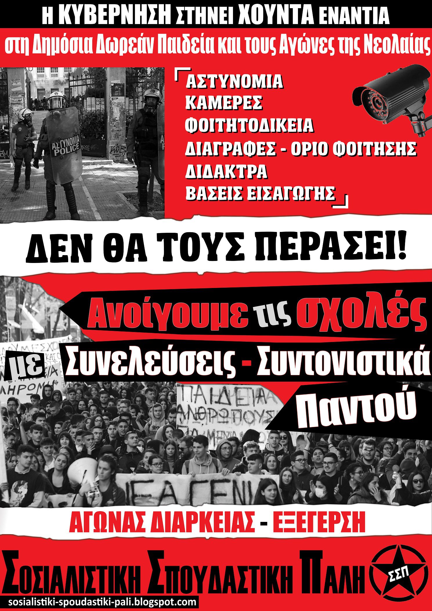 ΣΣΠ: Πέμπτη 28/1 όλοι/ες στις Διαδηλώσεις να σπάσουμε τις χουντοαπαγορεύσεις! Αγώνας διαρκείας ενάντια στα μέτρα Κεραμέως-Χρυσοχοΐδη