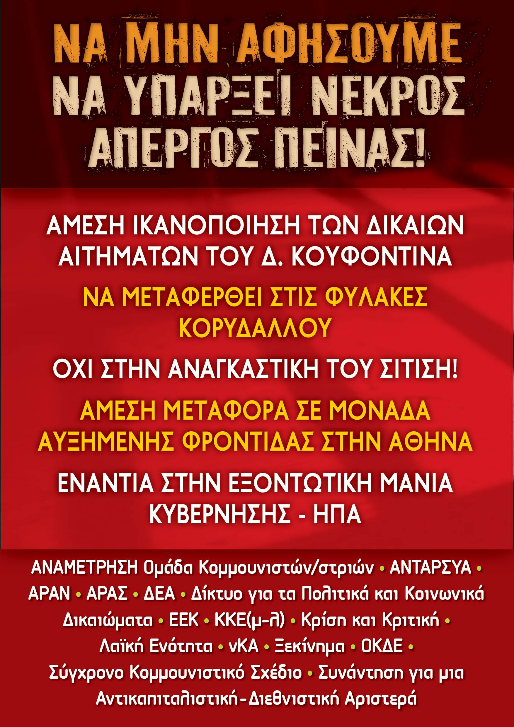 Άμεση ικανοποίηση των αιτημάτων του Δ. Κουφοντίνα. (Κοινή αφίσα οργανώσεων)