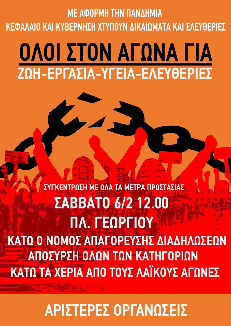 Πάτρα: Κοινό κάλεσμα οργανώσεων για τη διαδήλωση ενάντια στην καταστολή στις 6/2