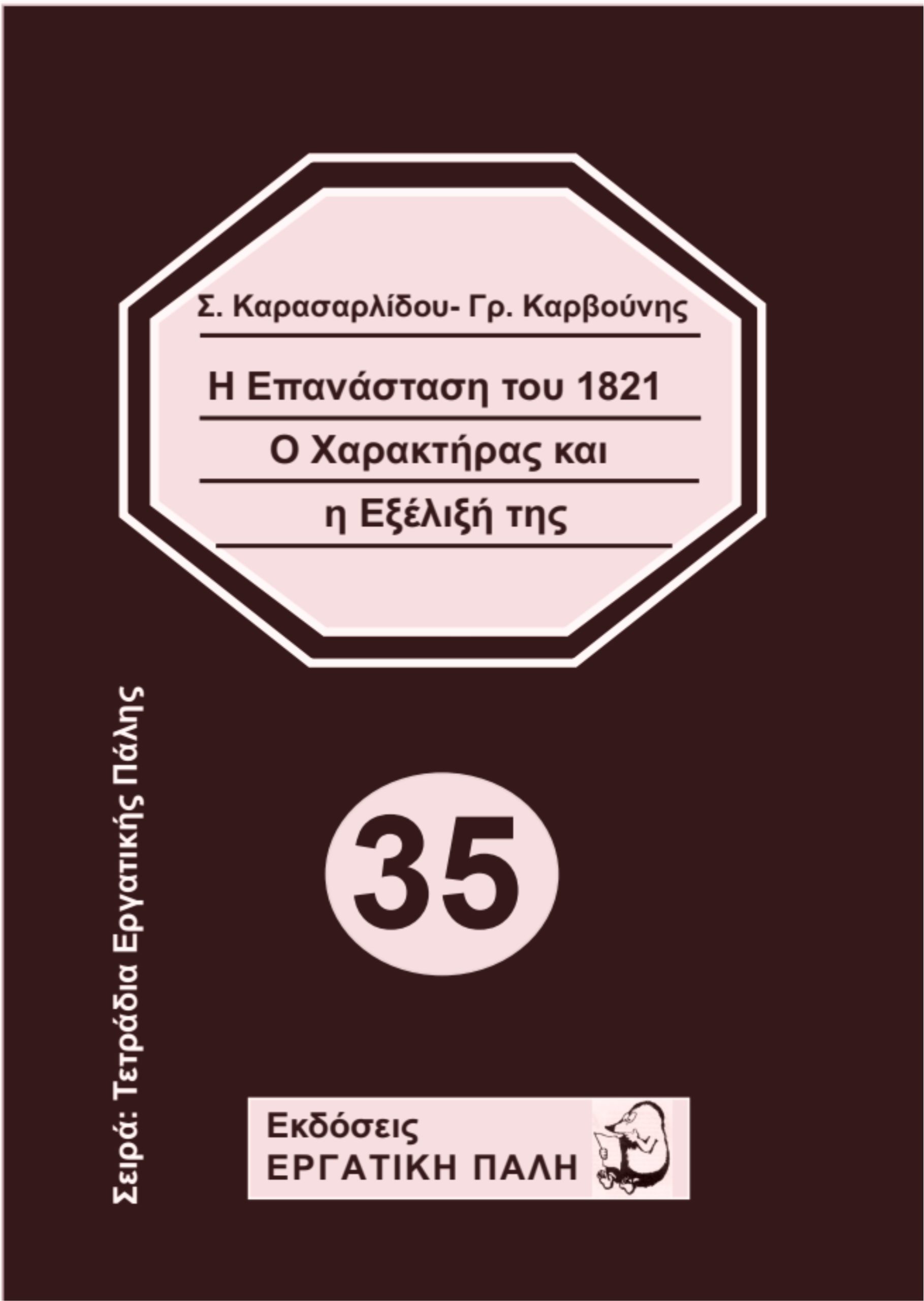 Η Επανάσταση του 1821. Ο Χαρακτήρας και η Eξέλιξή της – Νέα μπροσούρα από τις εκδόσεις Εργατική Πάλη