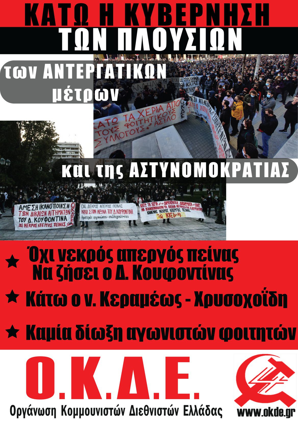 Κάτω η κυβέρνηση των αντεργατικών μέτρων και της αστυνομοκρατίας (αφίσα της ΟΚΔΕ)