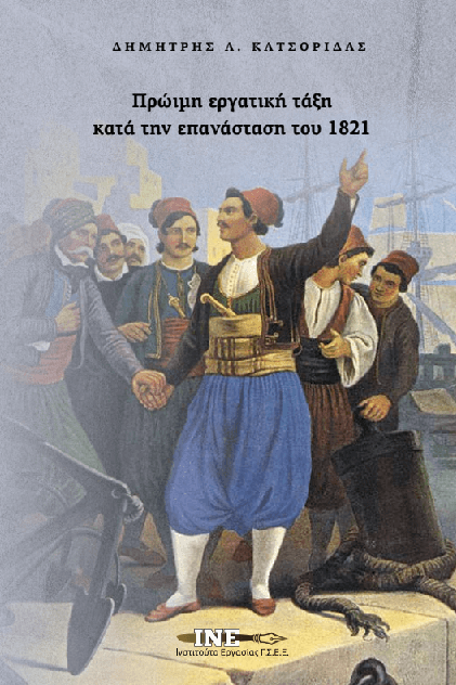 Πρώιμη εργατική τάξη κατά την Επανάσταση του 1821 (του Δημήτρη Κατσορίδα)