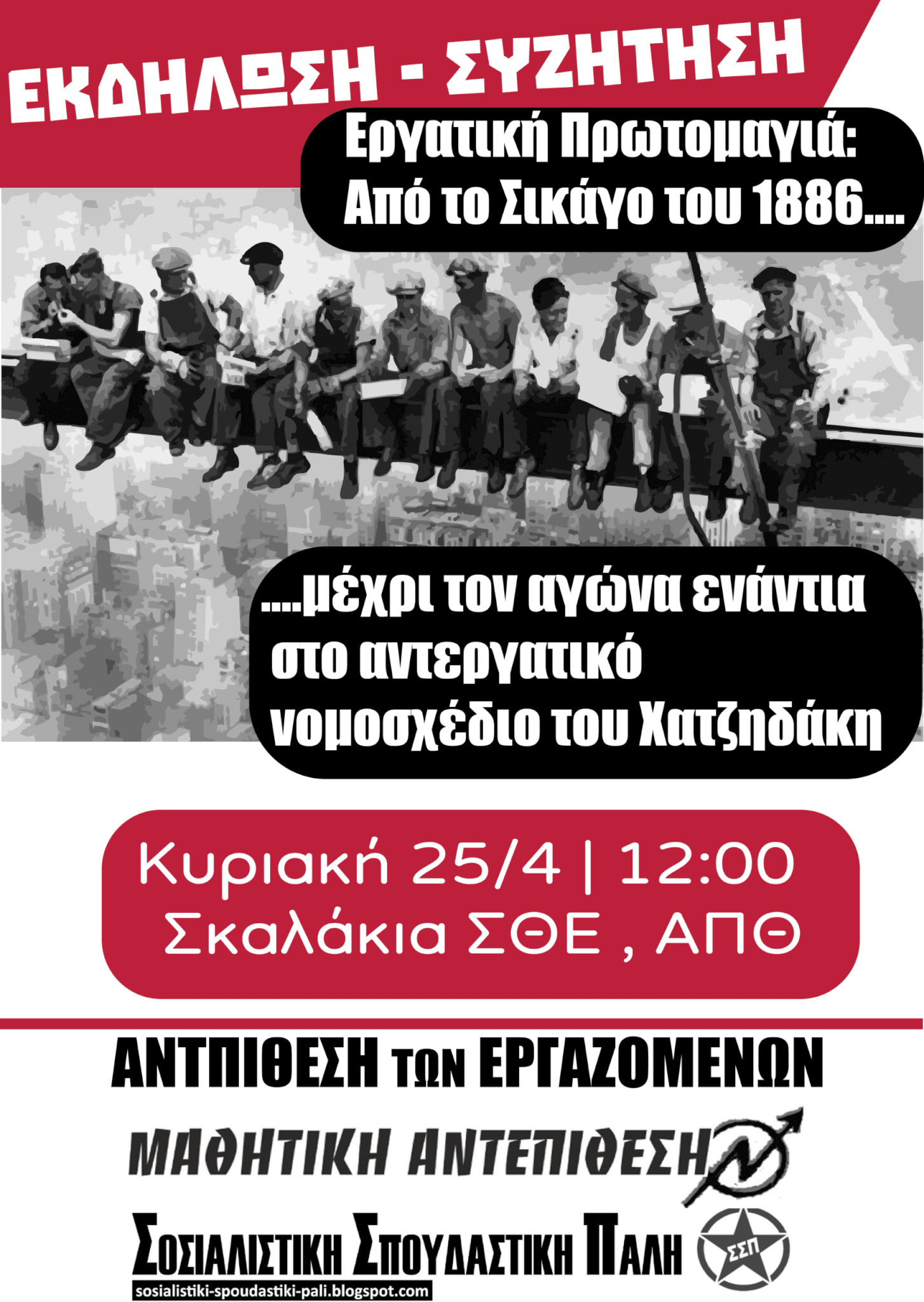 Θεσσαλονίκη: Εκδήλωση-Συζήτηση για την Εργατική Πρωτομαγιά, Κυριακή 25/4