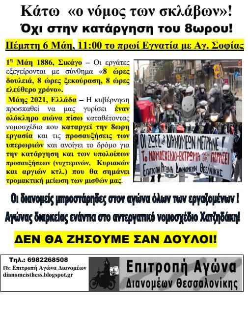 Επιτροπή Αγώνα Διανομέων: 6 Μάη Όλοι/ες στην Απεργία