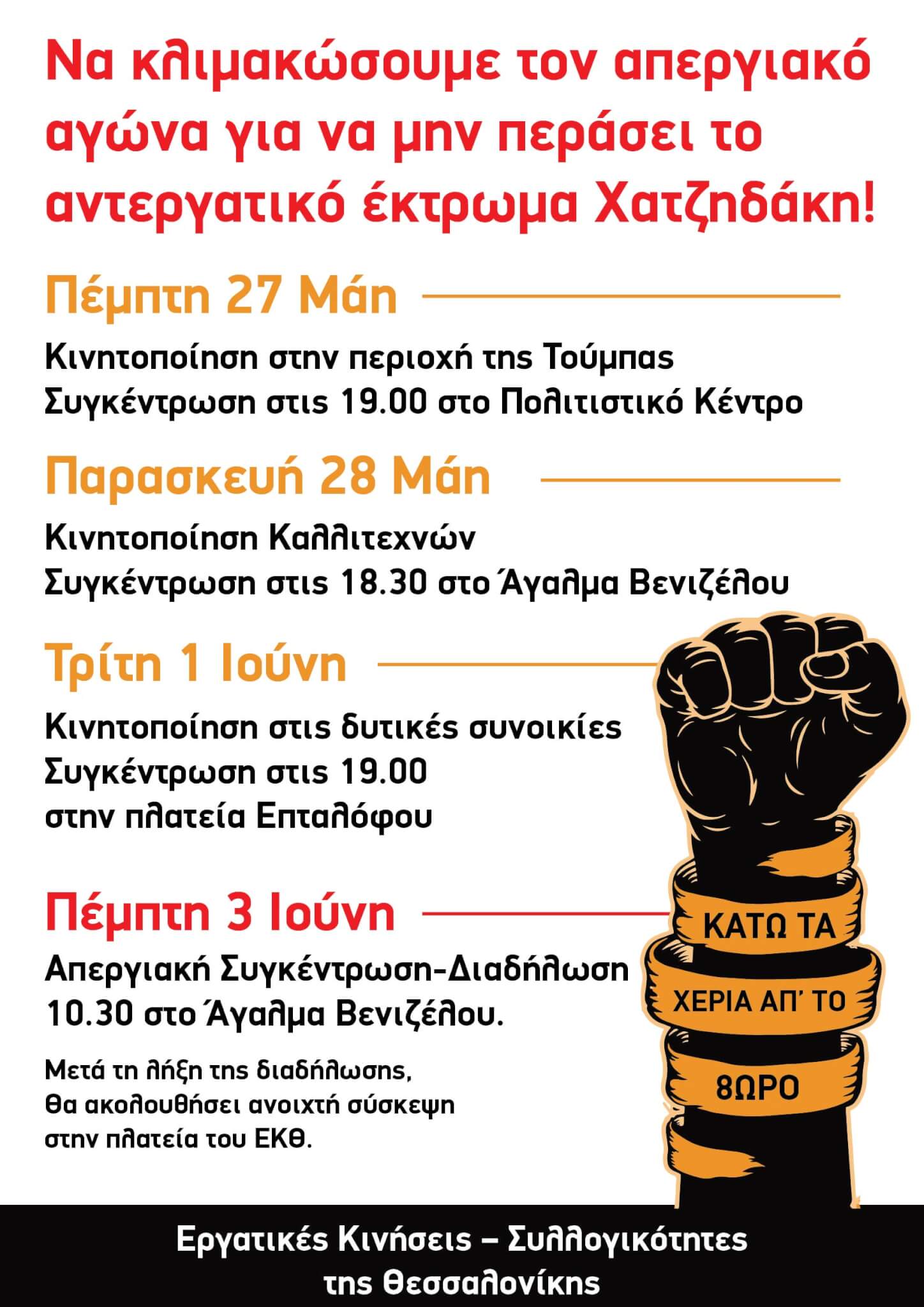 Θεσσαλονίκη: Πρόγραμμα κινητοποιήσεων ενάντια στο νομοσχέδιο Χατζηδάκη