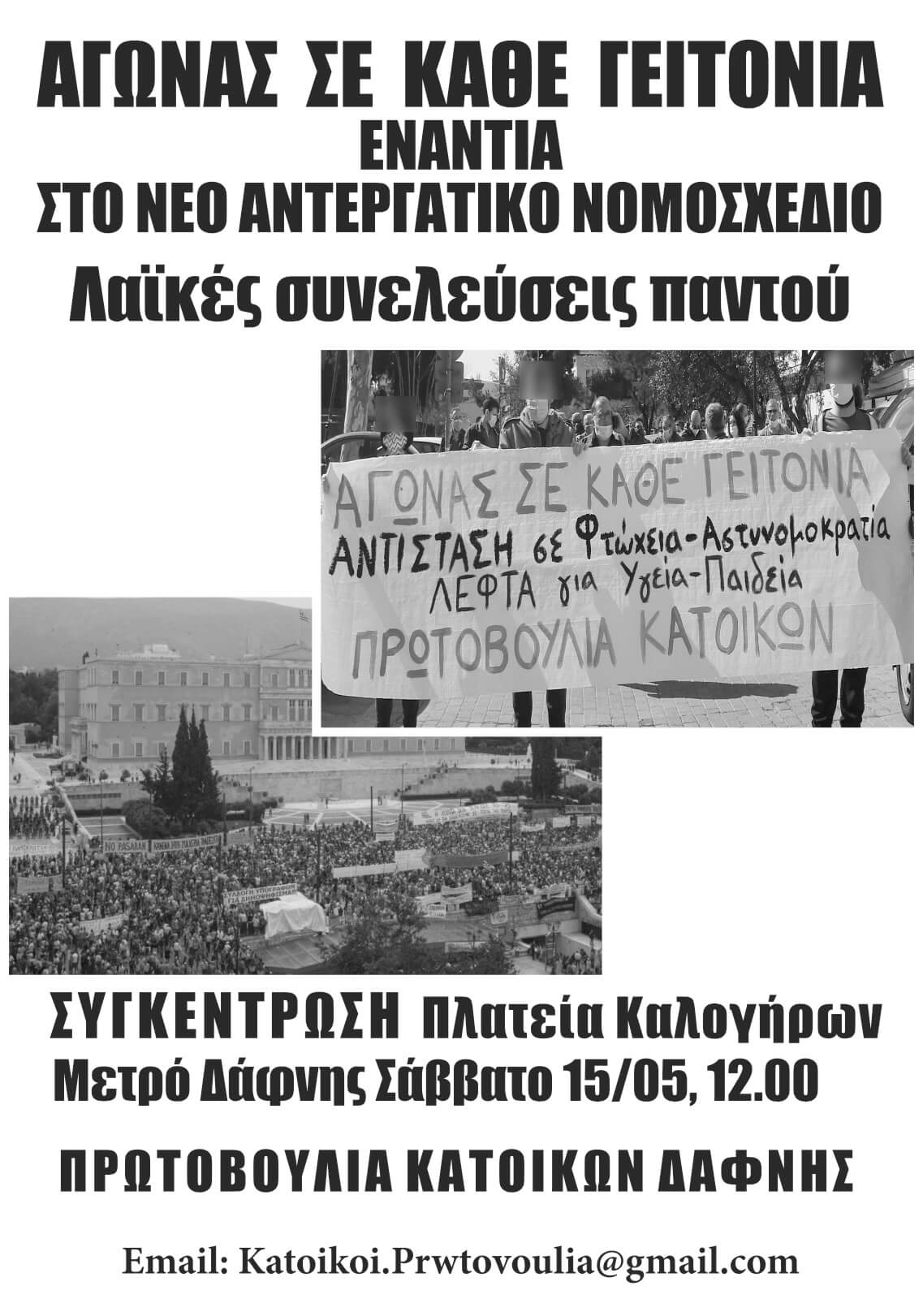 Κάτω το αντεργατικό νομοσχέδιο – Συγκέντρωση στη Δάφνη, Σάββατο 15/5