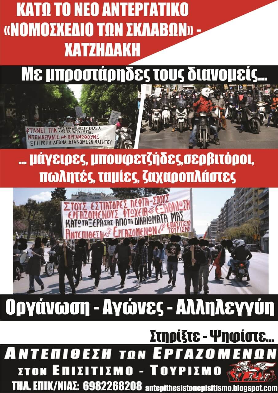 Αντεπίθεση των Εργαζομένων στον Επισιτισμό-Τουρισμό: Αφίσα για τις εκλογές του ΣΕΤΕΠΕ