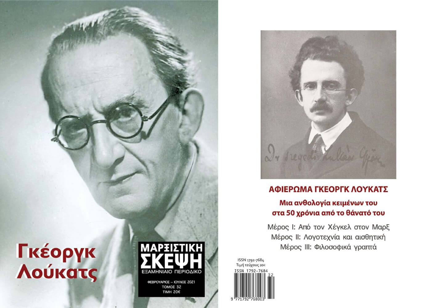 Μαρξιστική Σκέψη, τόμος 32 – Αφιέρωμα στον Γκέοργκ Λούκατς