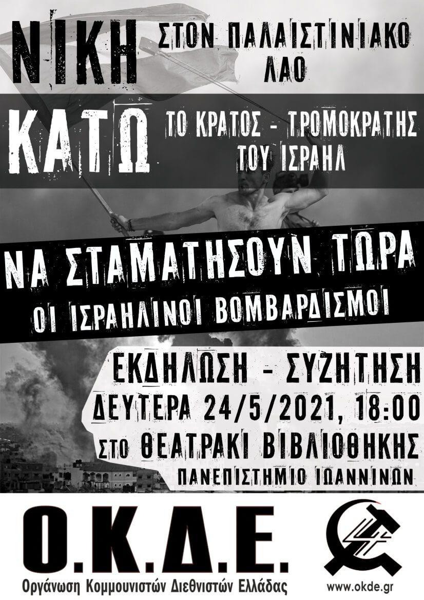 Νίκη στον παλαιστινιακό λαό! Εκδήλωση-Συζήτηση στα Ιωάννινα Δευτέρα 24/5