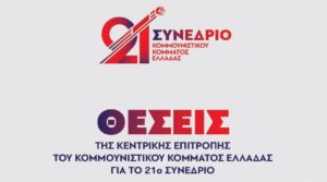 ΚΚΕ-συνεδριο