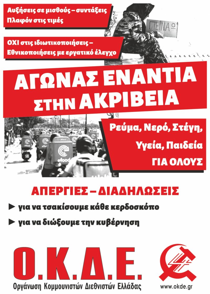Αφίσα_ακρίβεια