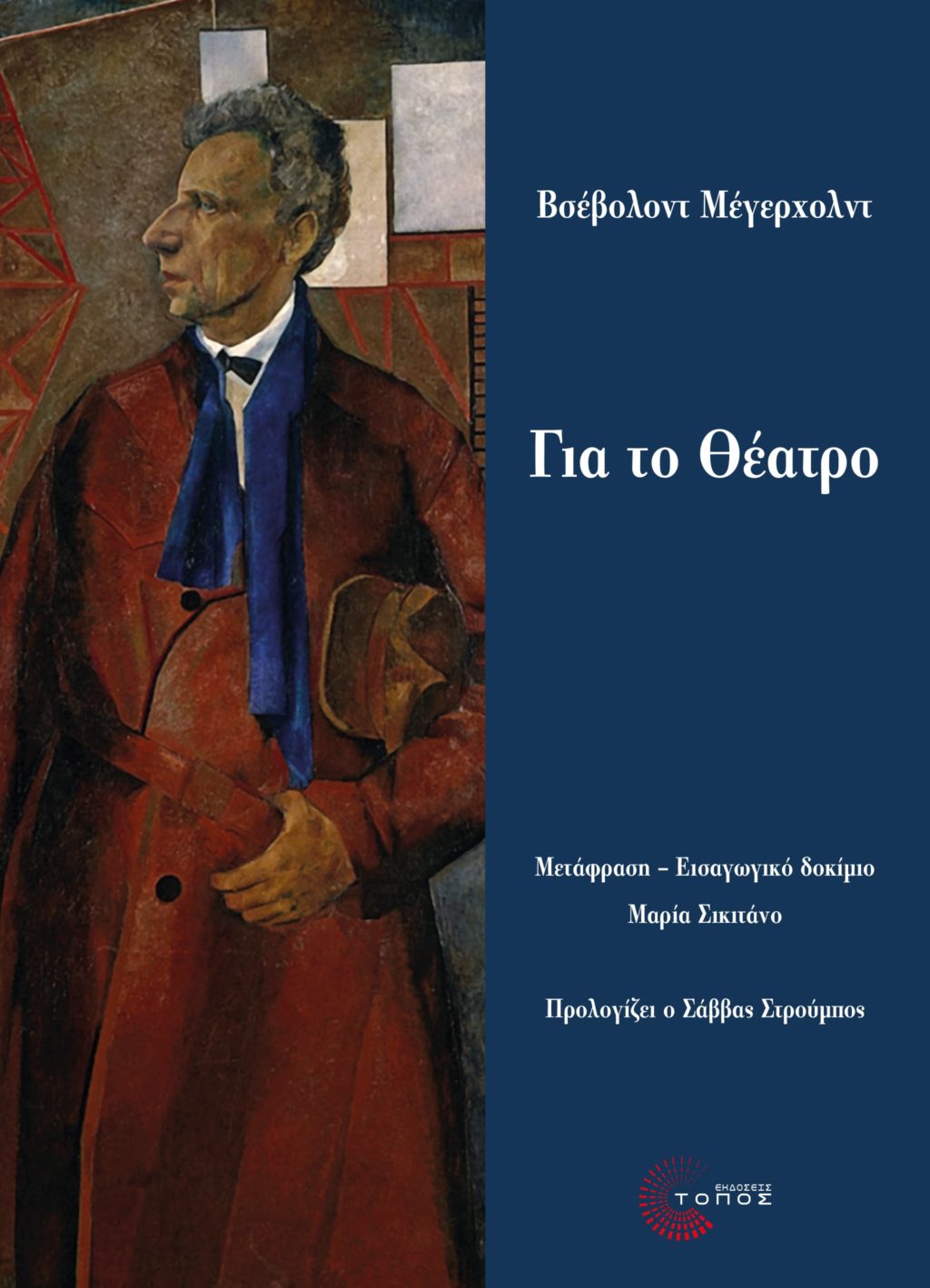 MEGIERHOLNT_GIA TO THEATRO_Front-min