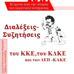 Διαλέξεις Συζητήσεις του ΚΚΕ, του ΚΔΚΕ και των ΔΕΠ-ΚΑΚΕ (Νέα κυκλοφορία από τις εκδόσεις Εργατική Πάλη)