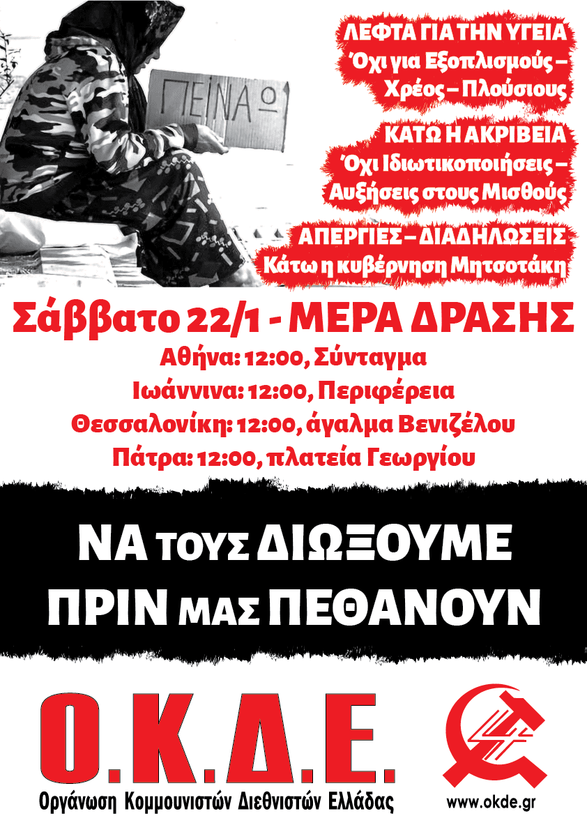 Αφίσα_ΟΚΔΕ_Ακρίβεια-Πανδημία (3)