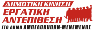 ΟΧΙ στην Ακρίβεια, την Φτώχεια και τις Ιδιωτικοποιήσεις – Συγκέντρωση Διαμαρτυρίας 12/2 Αμπελόκηποι-Θεσ/νίκη