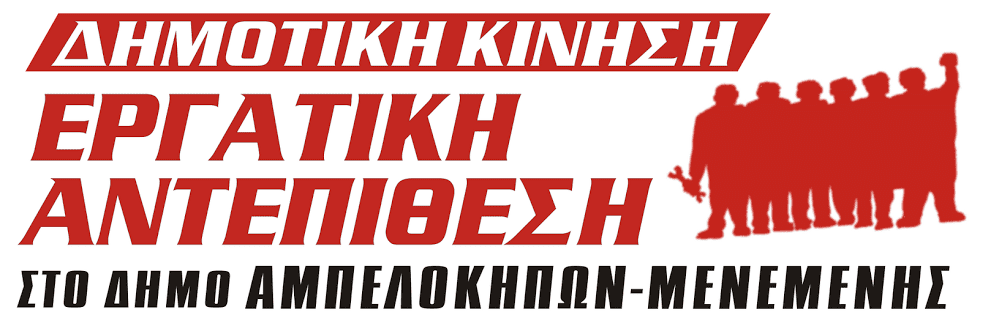 ΟΧΙ στην Ακρίβεια, την Φτώχεια και τις Ιδιωτικοποιήσεις – Συγκέντρωση Διαμαρτυρίας 12/2 Αμπελόκηποι-Θεσ/νίκη