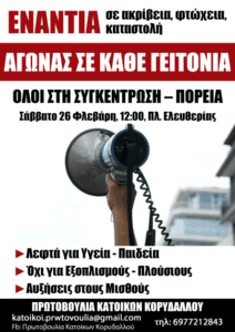 site_πρωτοβουλεία_κατοίκων_Κωρυδαλλού_Ακρίβεια_26_01_2022-com