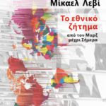 Το εθνικό ζήτημα (από τον Μαρξ μέχρι Σήμερα) – Μισέλ Λεβί