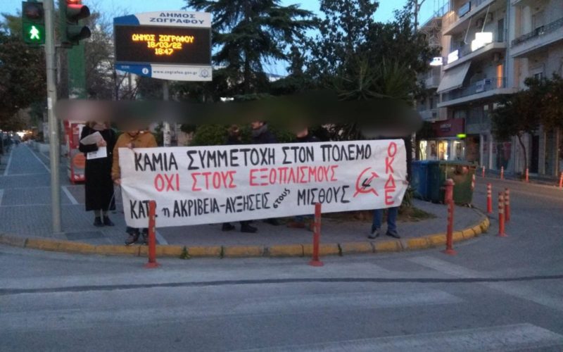 Ανταπόκριση από την αντιπολεμική συγκέντρωση στου Ζωγράφου στις 18/3