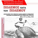 Πόλεμος κατά του Πολέμου – Νέα κυκλοφορία από τις εκδόσεις Εργατική Πάλη