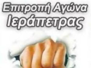 epitropi-agona-ierapetras