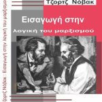 Νέο βιβλίο από τις εκδόσεις Εργατική Πάλη: “Εισαγωγή στη λογική του μαρξισμού” (του Τζορτζ Νόβακ)