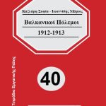 Βαλκανικοί Πόλεμοι 1912-1913 – Νέα μπροσούρα από τις εκδόσεις Εργατική Πάλη