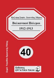 Εξώφυλλο πόλεμοι 1912-13 (002)