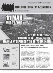 Εφημερίδα “Αντεπίθεση των Εργαζομένων” – Μάρτιος- Απρίλιος 2023