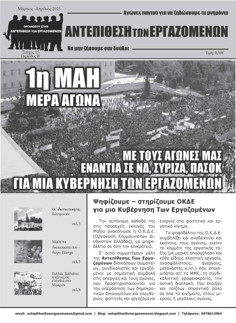 Εφημερίδα “Αντεπίθεση των Εργαζομένων” – Μάρτιος- Απρίλιος 2023