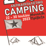 20ο Αντικαπιταλιστικό Camping. 22-30 Ιουλίου, Μονολίθι – Πρέβεζα