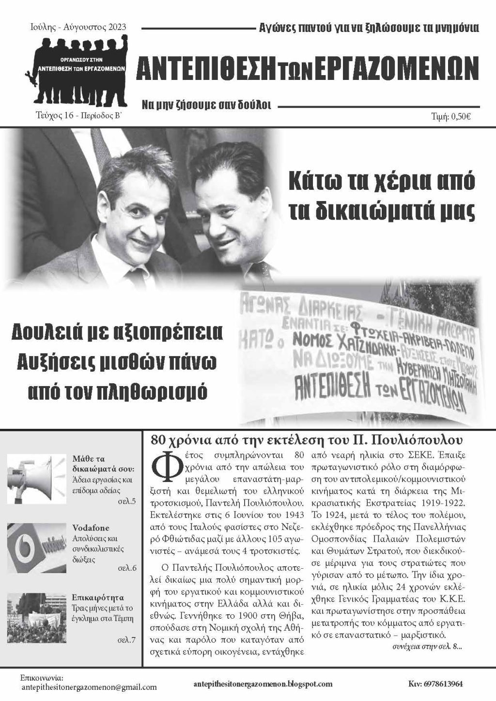 Εφημερίδα “Αντεπίθεση των Εργαζομένων” – Ιούλιος – Αύγουστος 2023