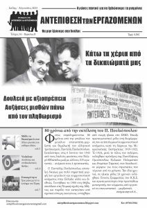 Εφημερίδα “Αντεπίθεση των Εργαζομένων” – Ιούλιος – Αύγουστος 2023