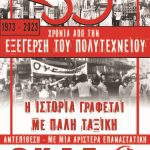 Εκδηλώσεις: 50 Χρόνια από την Εξέγερση του Πολυτεχνείου