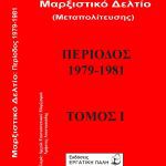 Μαρξιστικό Δελτίο (Μεταπολίτευσης) – Νέα κυκλοφορία από τις εκδόσεις Εργατική Πάλη