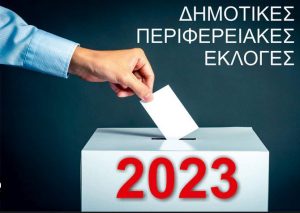 εκλοιγεσ2023