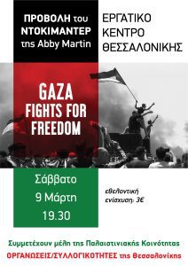 Προβολή του Ντοκιμαντέρ της Abby Martin: Gaza fights for freedom, Εργατικό Κέντρο Θεσσαλονίκης, Σάββατο 09/03, 19:30