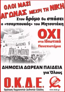 Οχι στα Ιδιωτικά Πανεπιστήμια