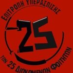 Αλληλεγγύη στους 25 διωκομένους φοιτητές του πολυτεχνείου του 2020 στα Ιωάννινα – Συγκέντρωση: Τρίτη 19/3, 9:00, δικαστικό μέγαρο Ιωαννίνων
