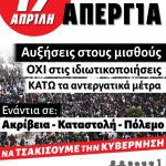 Κάτω η ακρίβεια και οι μισθοί πείνας – Κυβέρνηση υποκριτών: Όλοι στην Απεργία, 17 Απρίλη