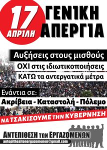 17 Απρίλη - Γενική Απεργία