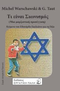 Εξώφ Σιωνισμός
