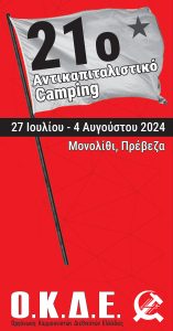 21ο Αντικαπιταλιστικό Camping ΟΚΔΕ  27 Ιουλίου – 4 Αυγούστου 2024, Μονολίθι – Πρέβεζα